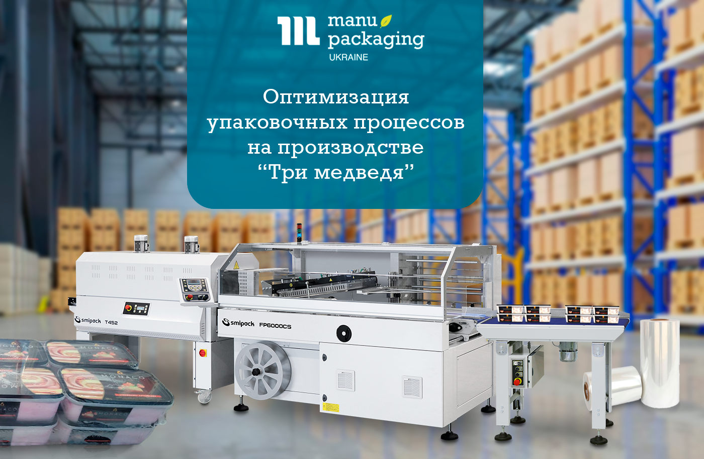 Оптимизация упаковочных процессов на производстве “Три медведя” с использованием автоматической термоусадочной линии и ПОФ-пленки от Манупакеджинг Украина