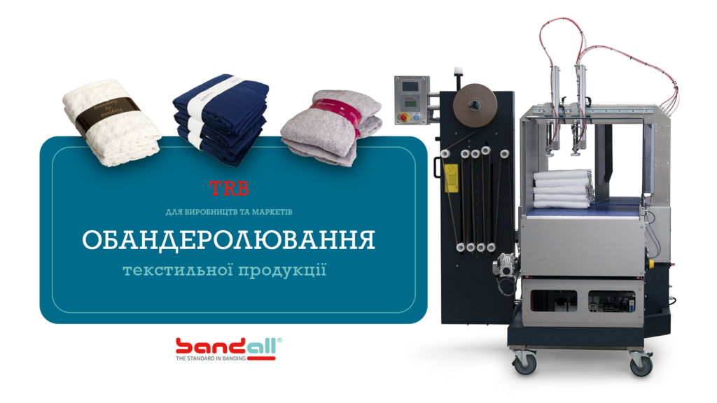 TRB – Обандеролювання текстильної продукції для виробництв та маркетів