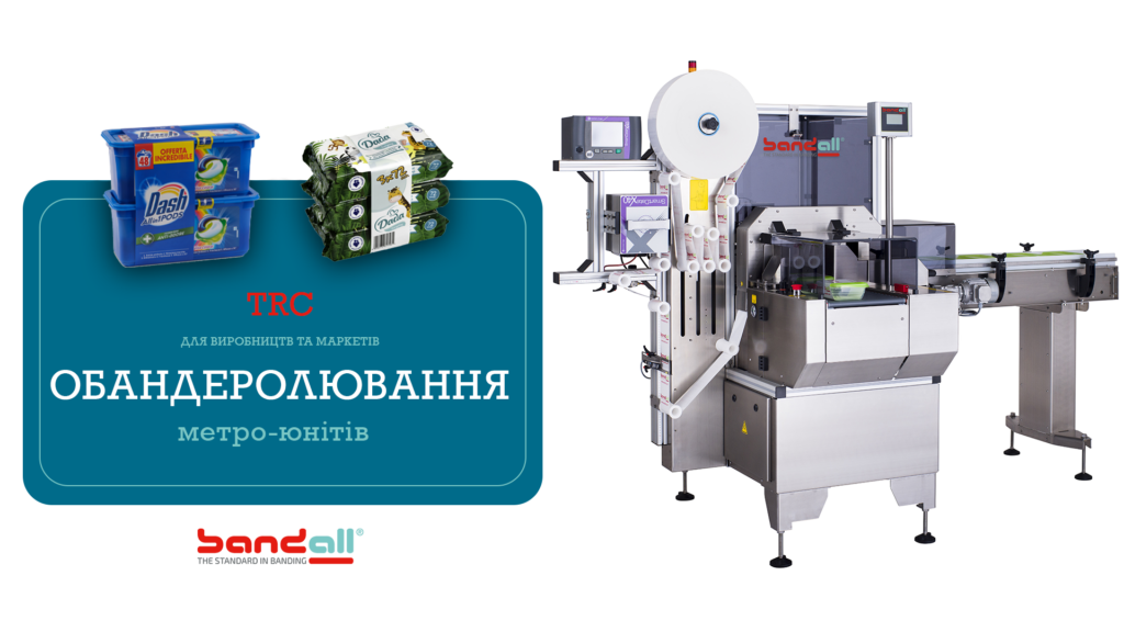 TRC – Обандеролювання метро-юнітів для виробництв та маркетів