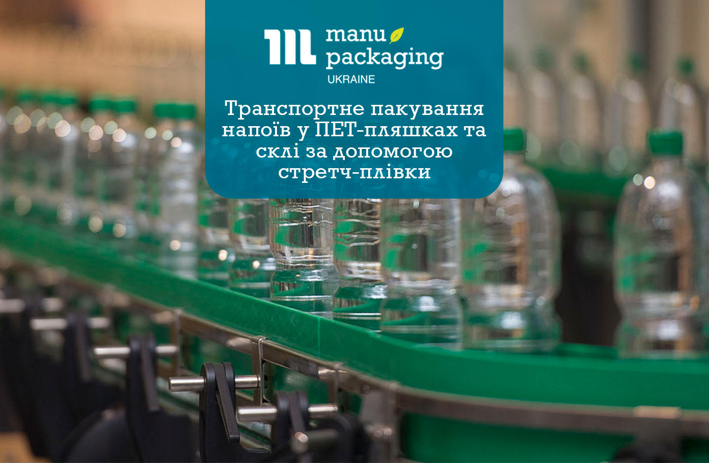Транспортне пакування напоїв у ПЕТ-пляшках та склі за допомогою стретч-плівки: яку плівку вибрати?