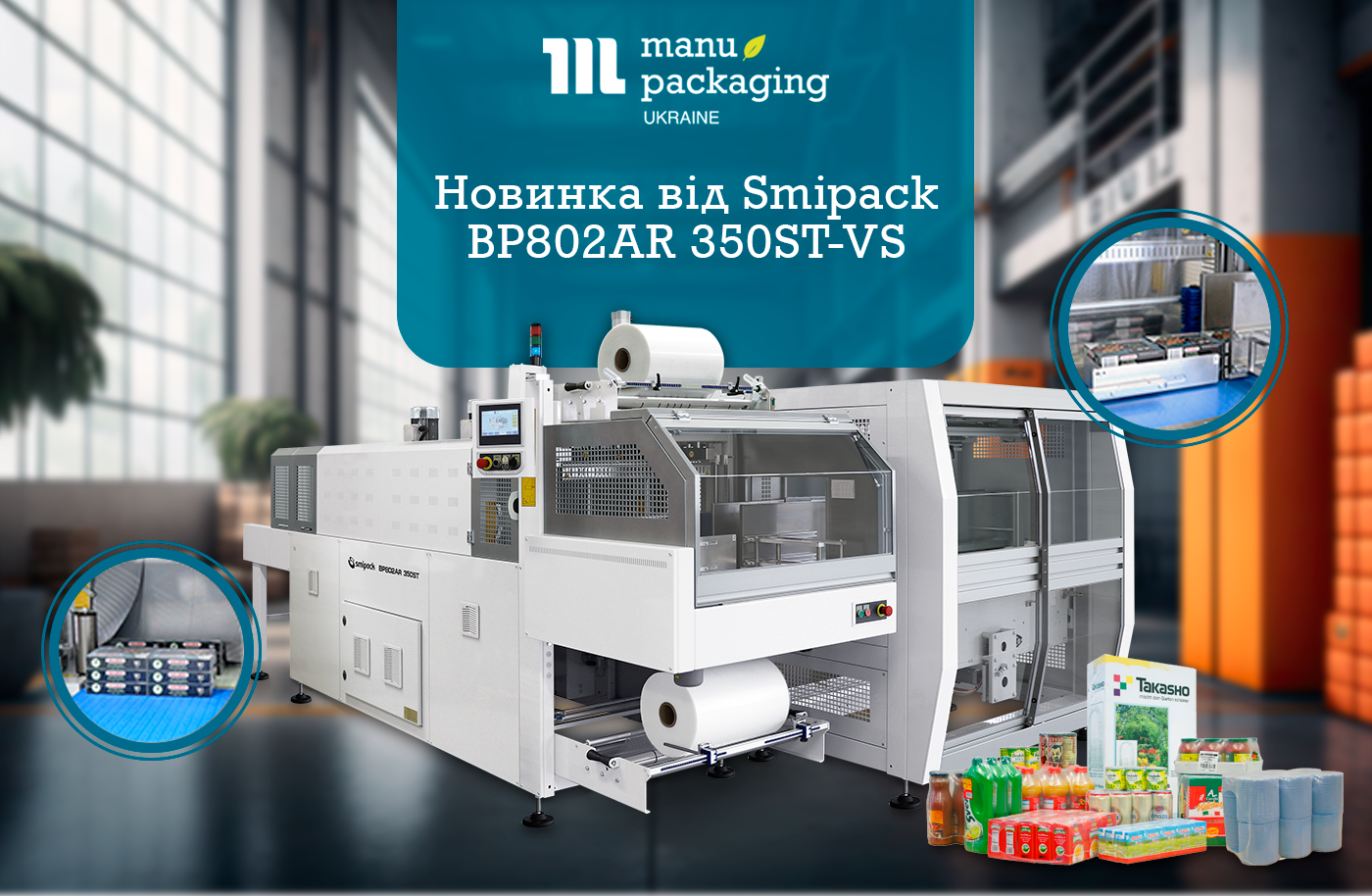 Обладнання для пакування в термозбіжну плівку. Новинка від Smipack – передова технологія для пакування штабельованих продуктів