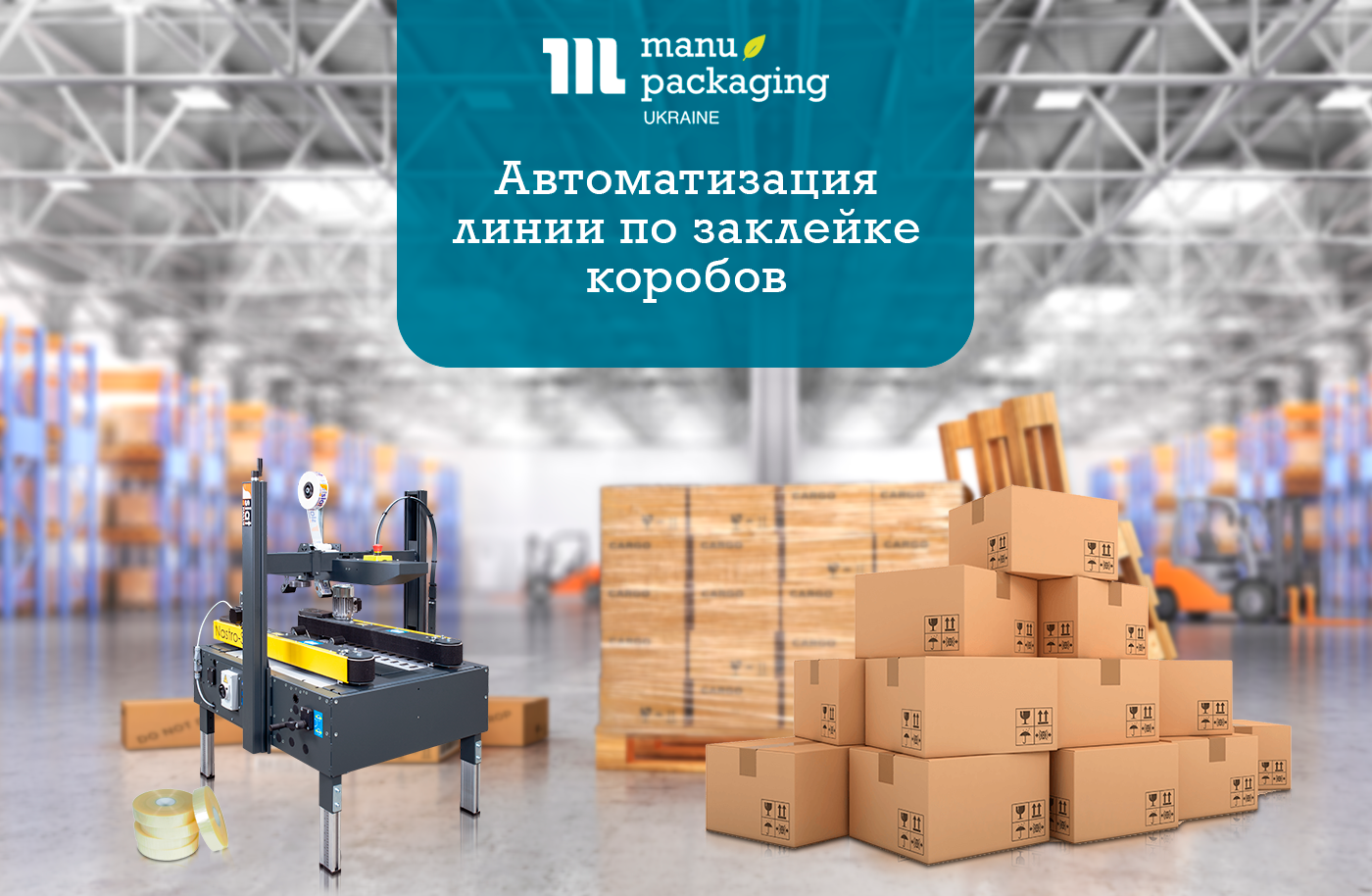 Автоматизация линии по заклейке коробов
