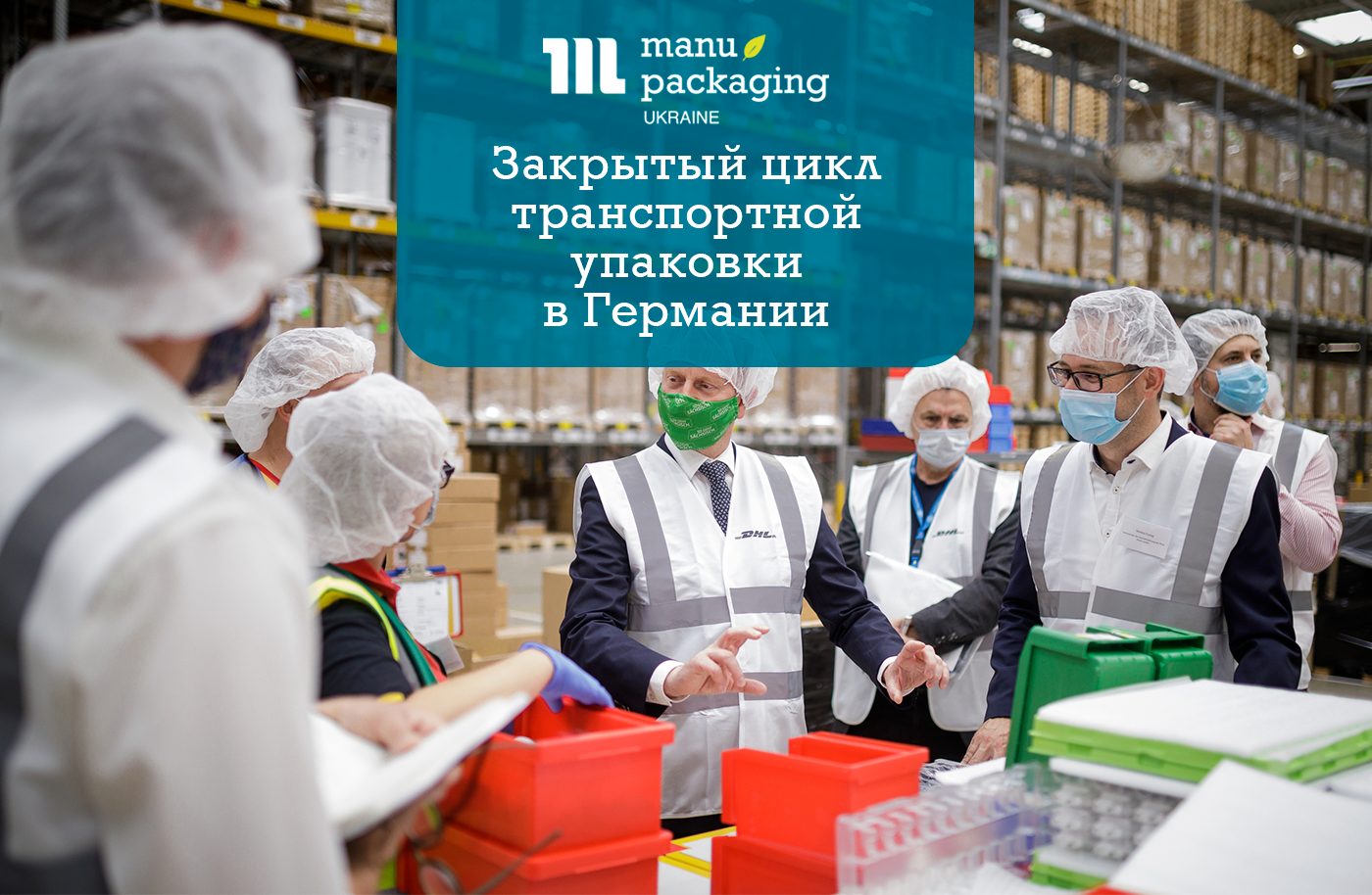 DHL, Philip Morris и Манупакеджинг — закрытый цикл транспортной упаковки в Германии