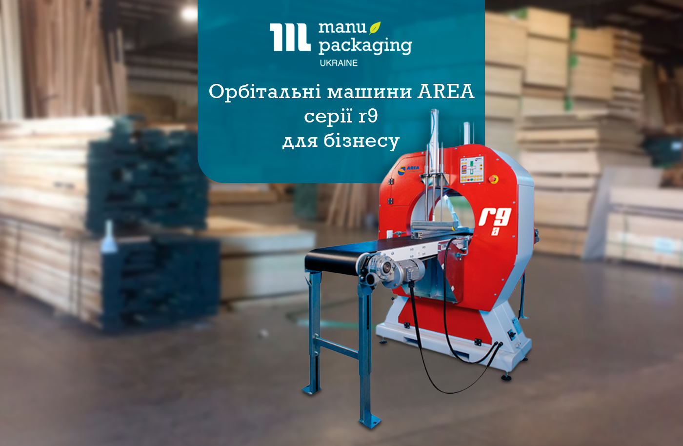 Орбітальні машини Area серії R9 — оптимальне напівавтоматичне та автоматичне рішення для бізнесу