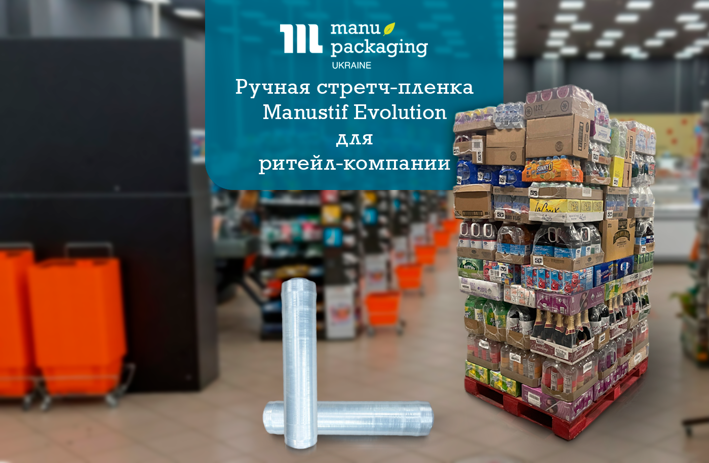 Ручная стретч-пленка Manustif Evolution от Манупакеджинг. Сотрудничество с ведущей ритейл-компанией Украины