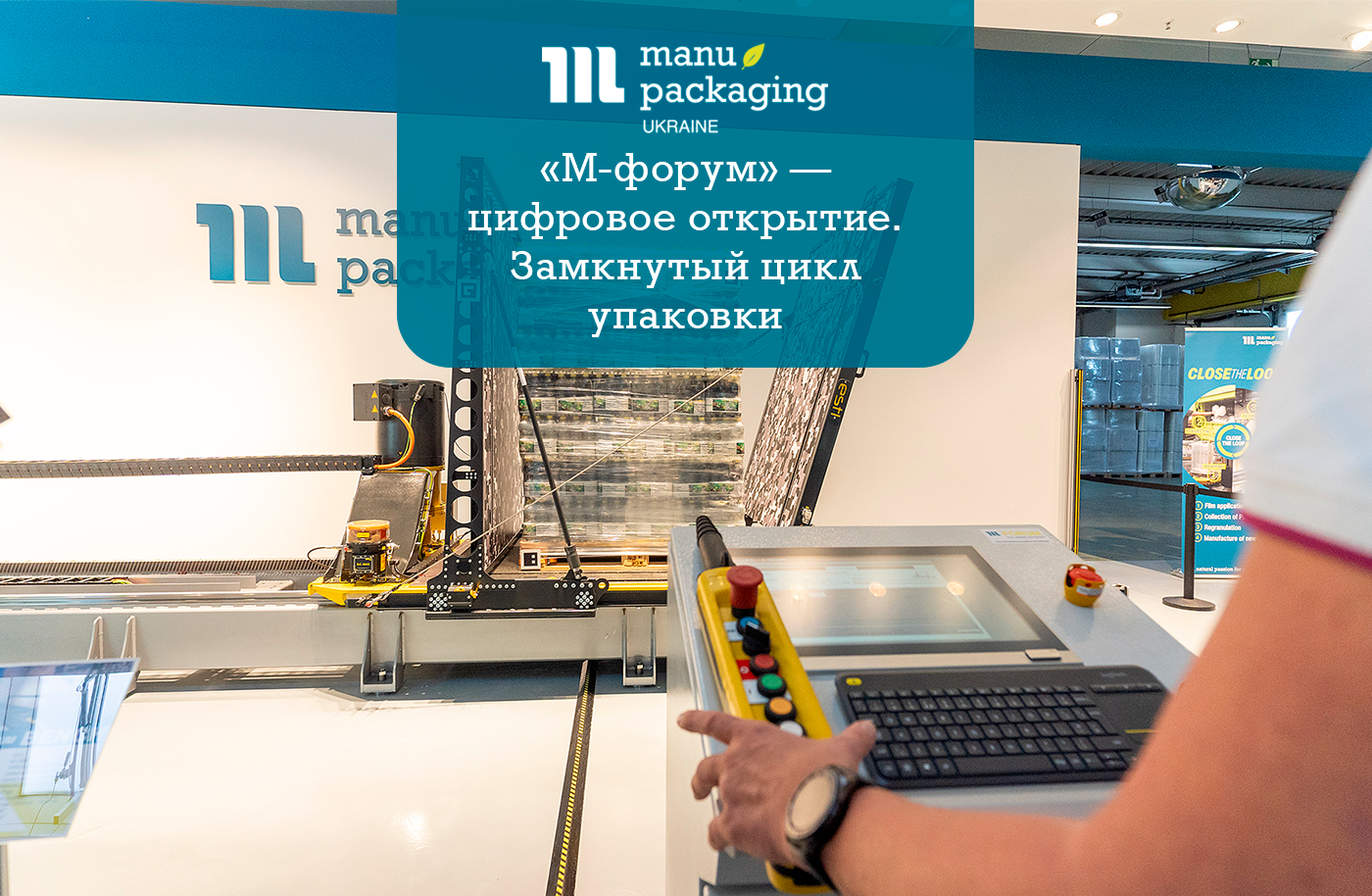 «М-форум» — цифровое открытие. Замкнутый цикл упаковки от Манупакеджинг