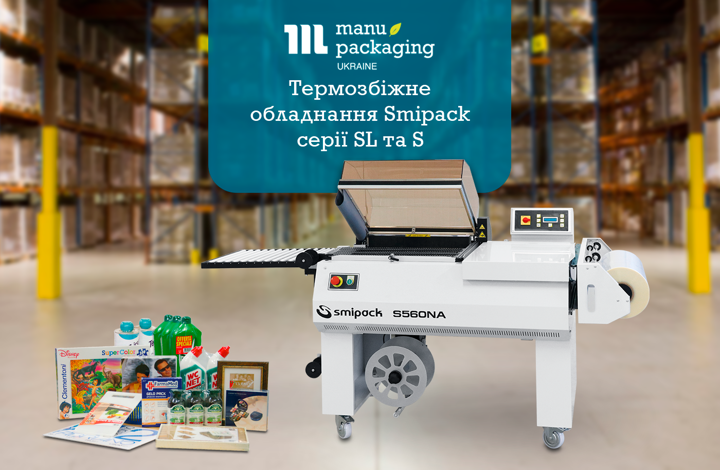Термозбіжне обладнання Smipack серій SL і S — простий спосіб підвищити продуктивність