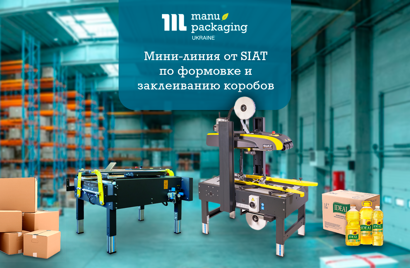 Мини-линия от SIAT по формовке и заклеиванию коробов с бутылками. Опыт сотрудничества с производителями подсолнечного масла и алкогольных напитков в Украине