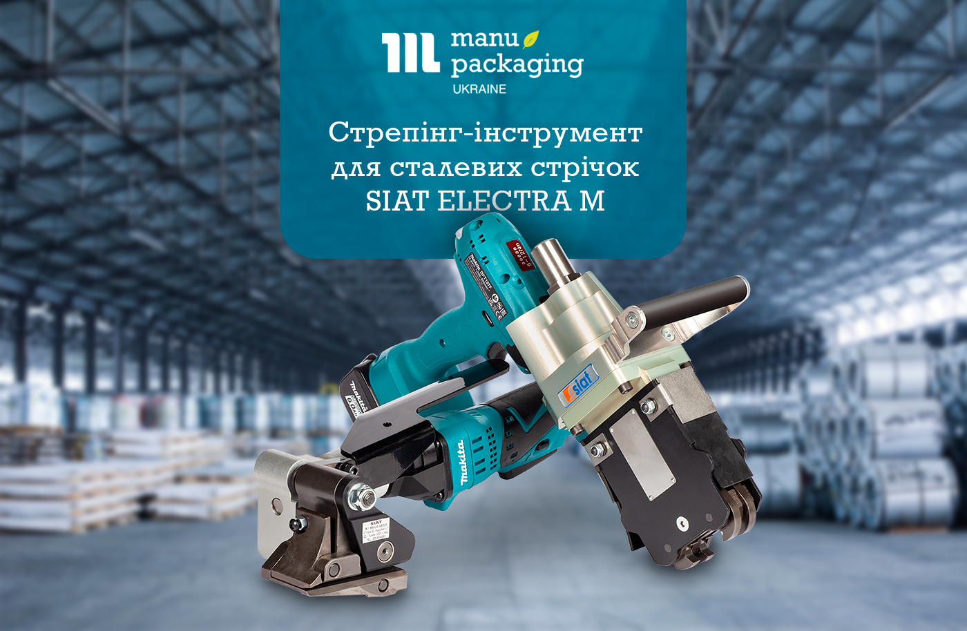 Професійний акумуляторний стрепінг-інструмент для сталевих стрічок SIAT ELECTRA M
