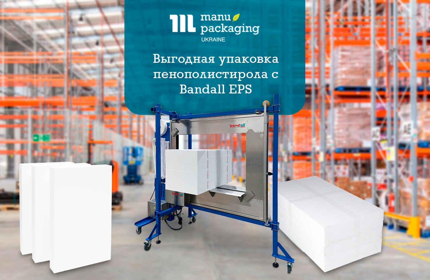Выгодная упаковка пенополистирола с Bandall EPS