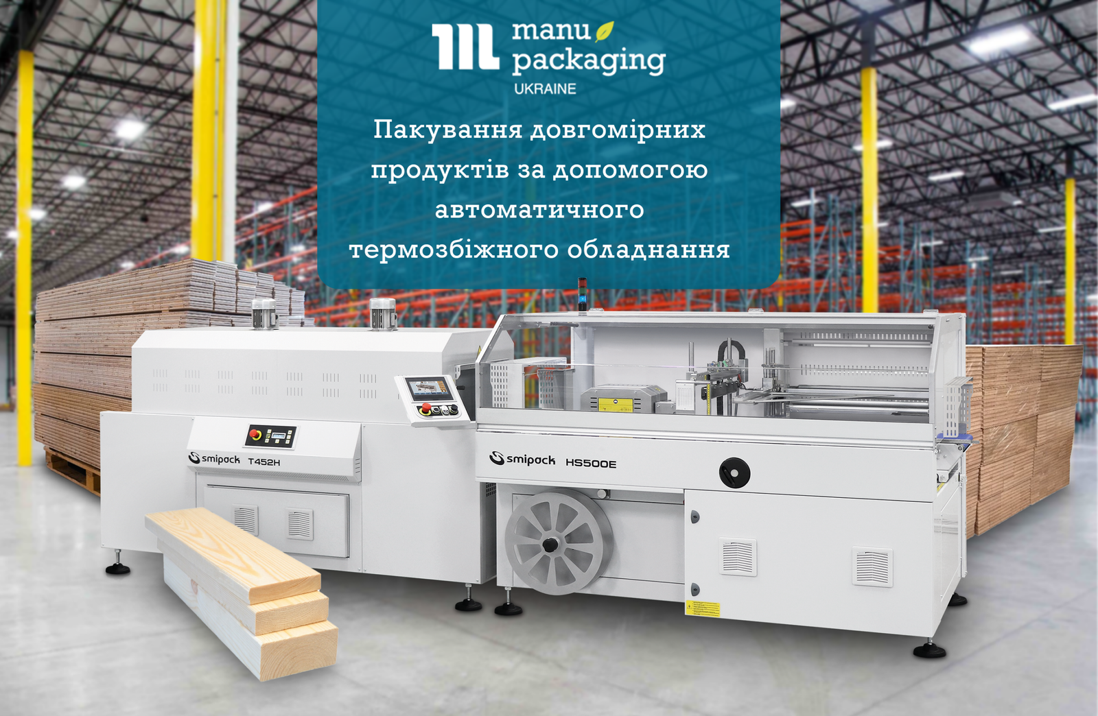 Пакування довгомірних продуктів за допомогою автоматичного термозбіжного обладнання