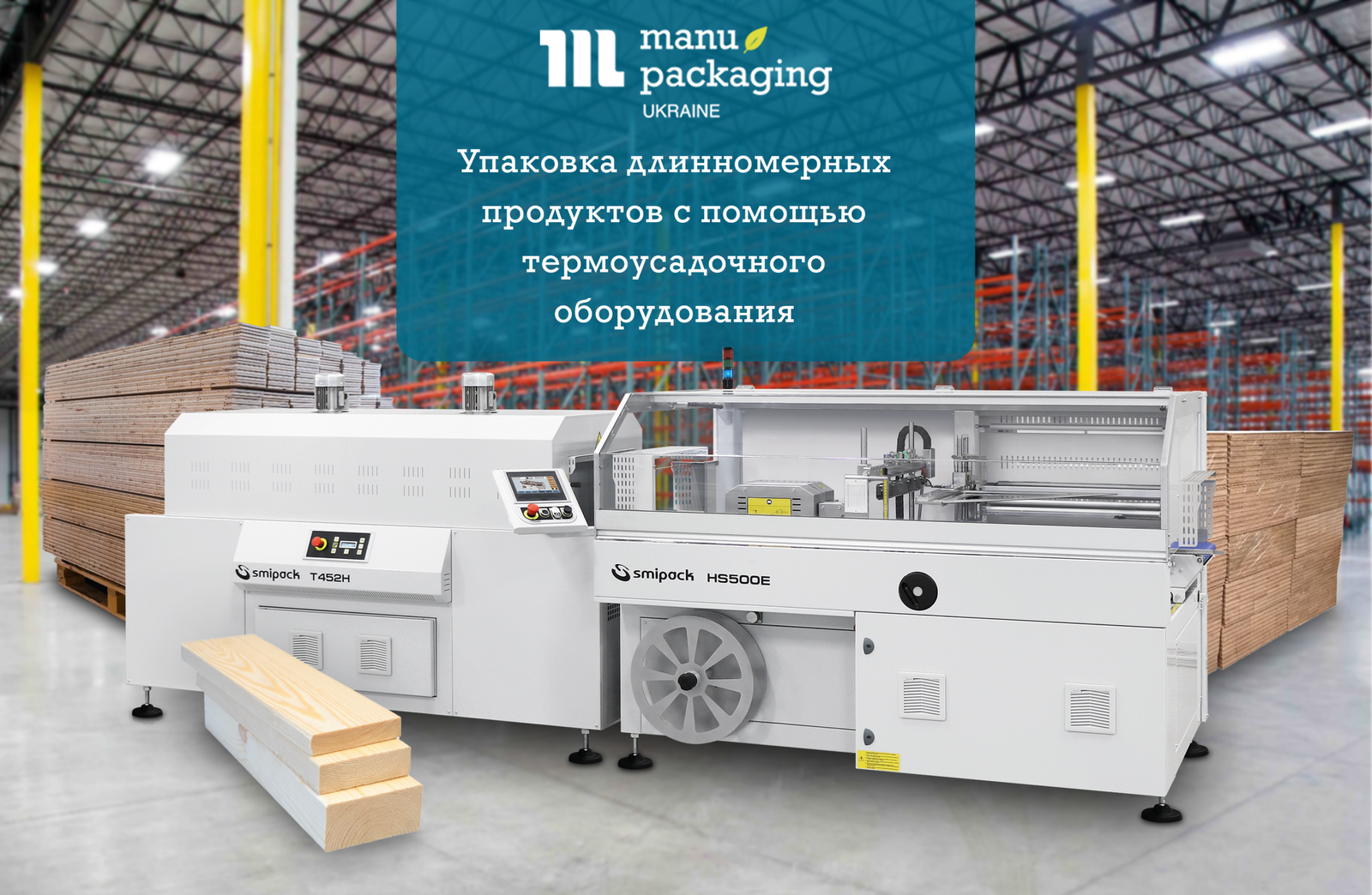 Упаковка длинномерных продуктов с помощью автоматического термоусадочного оборудования