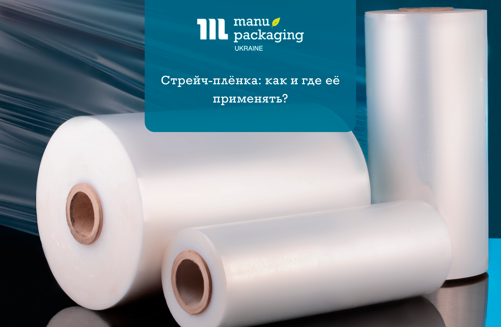 Стрейч-плёнка: как и где её применять?