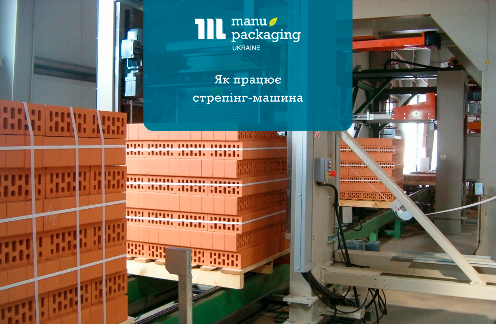 Як працює стрепінг-машина