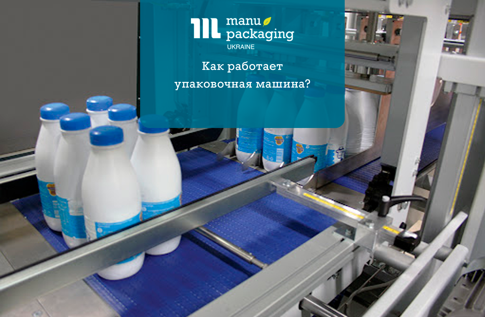 Как работает упаковочная машина