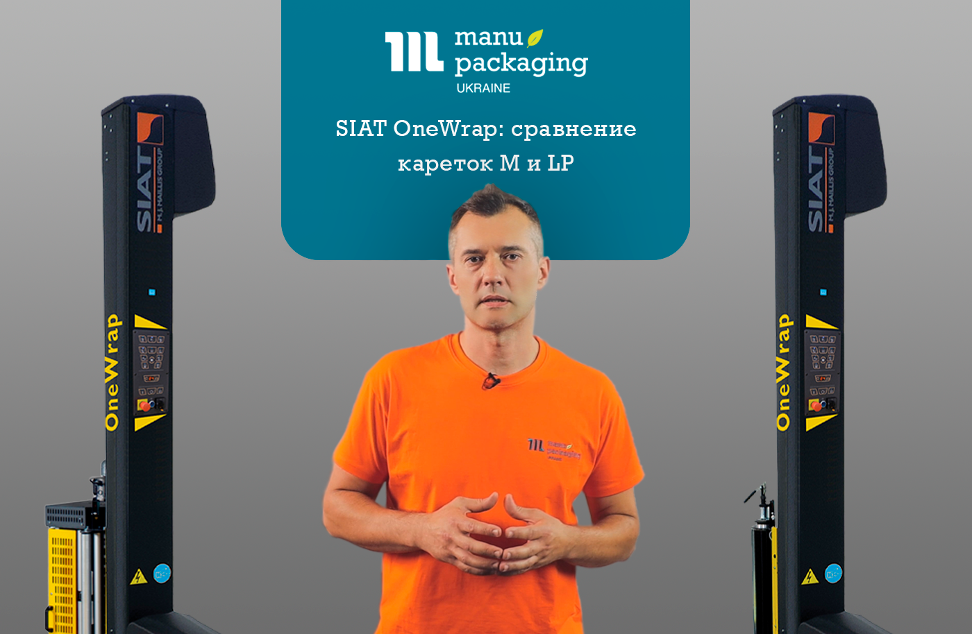 SIAT OneWrap: сравнение кареток M и LP. Как сэкономить на упаковочном материале
