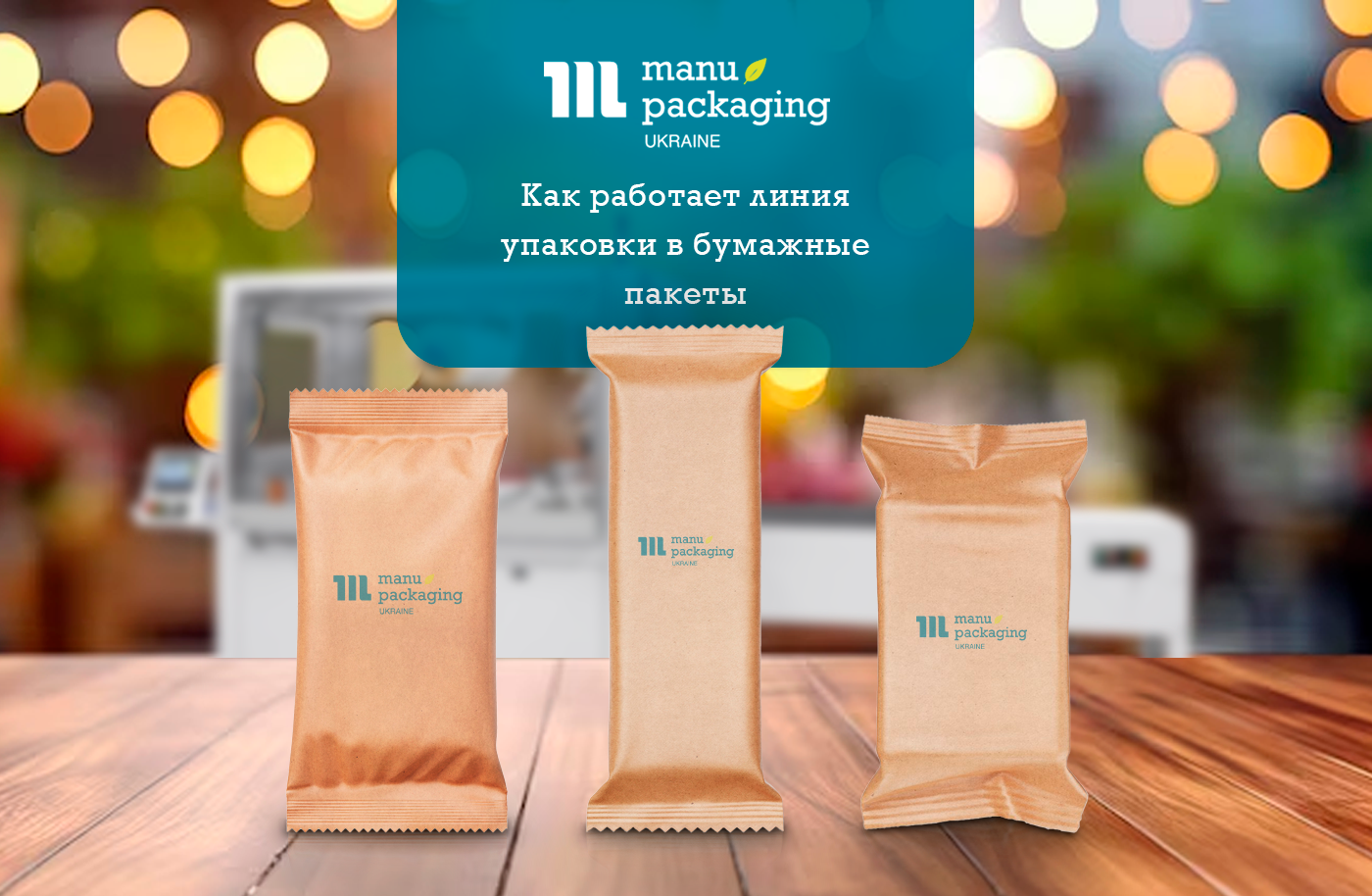Как работает линия упаковки в бумажные пакеты