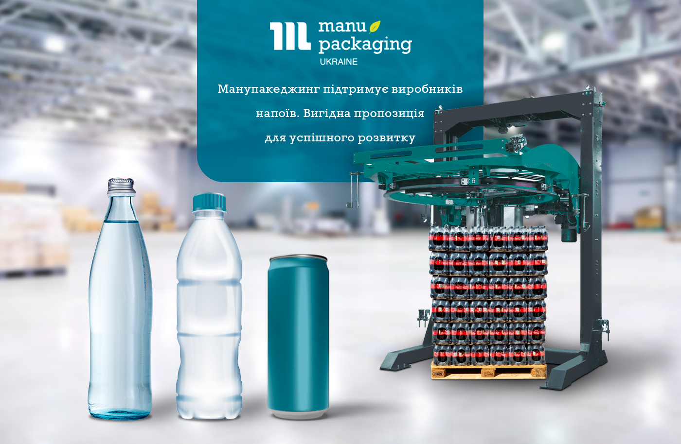 Манупакеджинг підтримує виробників напоїв. Вигідна пропозиція для успішного розвитку
