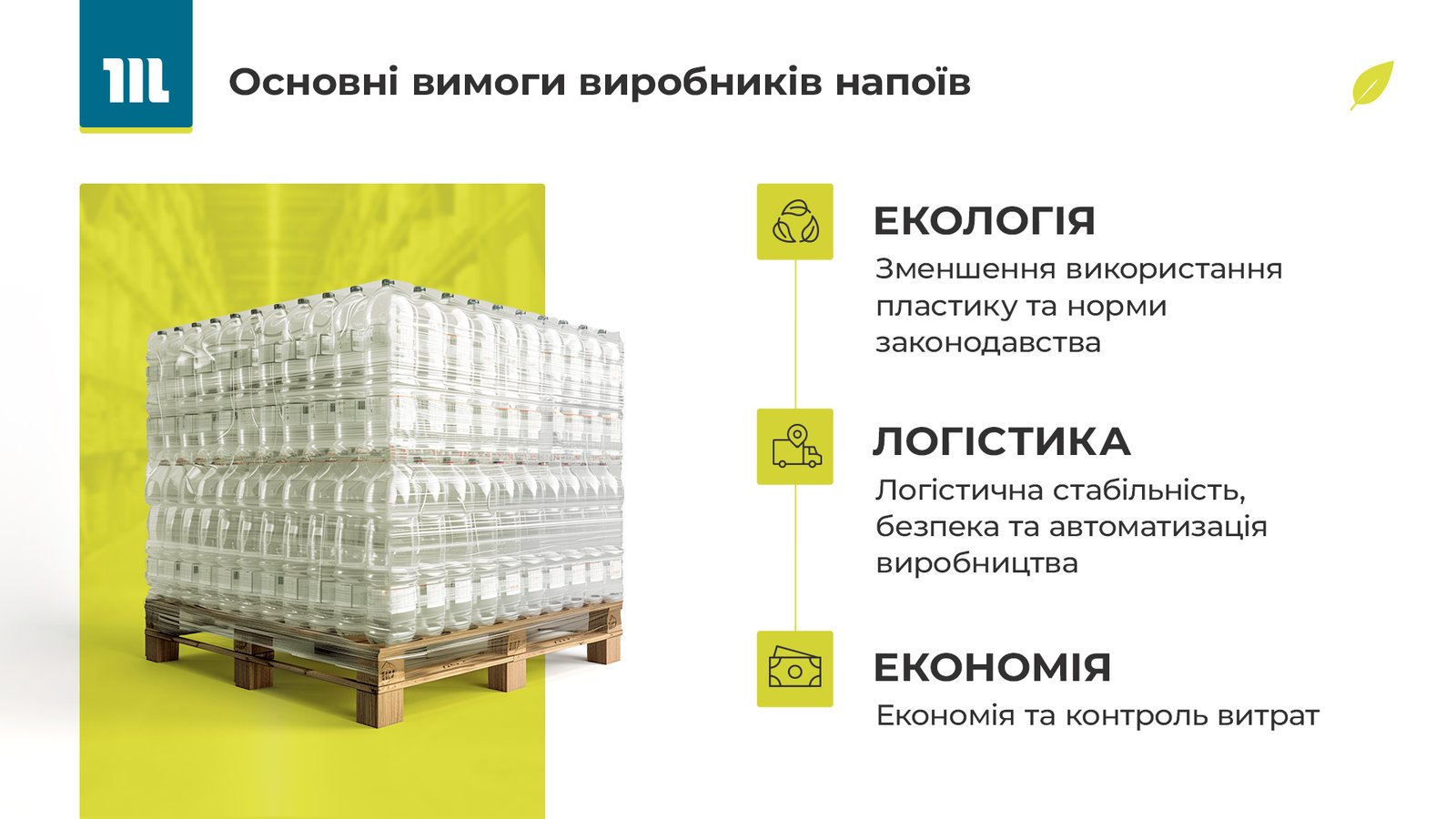 Основні вимоги виробників напоїв Основні вимоги виробників напоїв