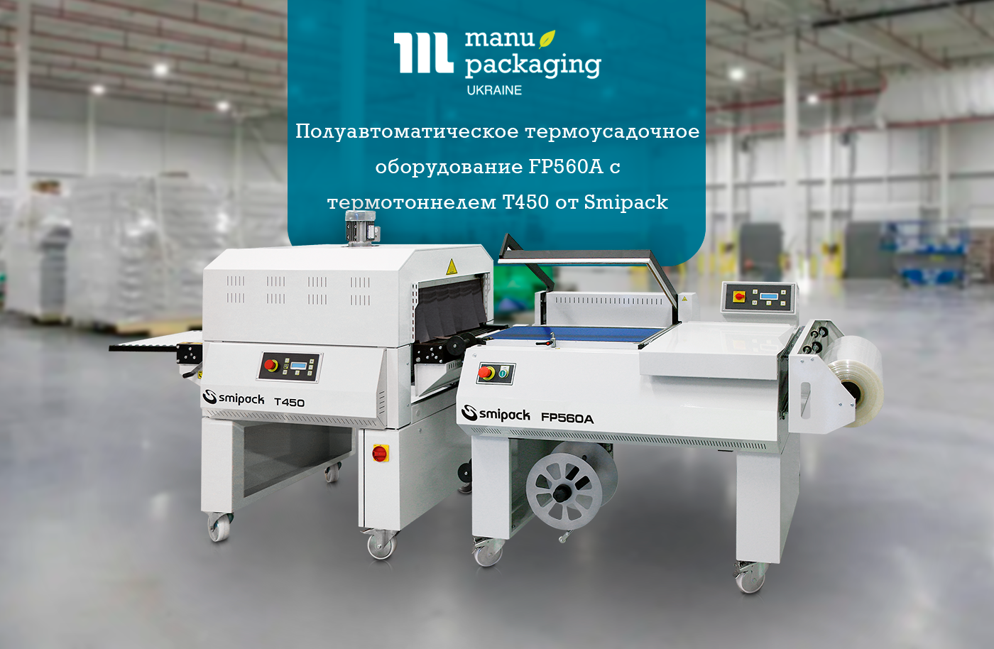 Полуавтоматическое термоусадочное оборудование FP560A с термотоннелем T450 от Smipack