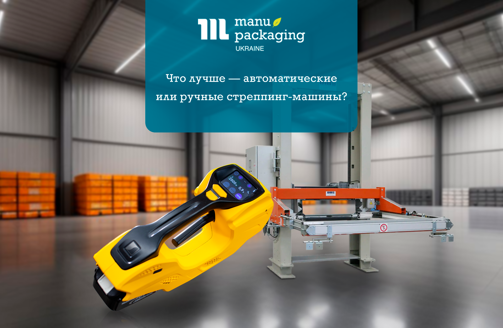 Что лучше — автоматические или ручные стреппинг-машины