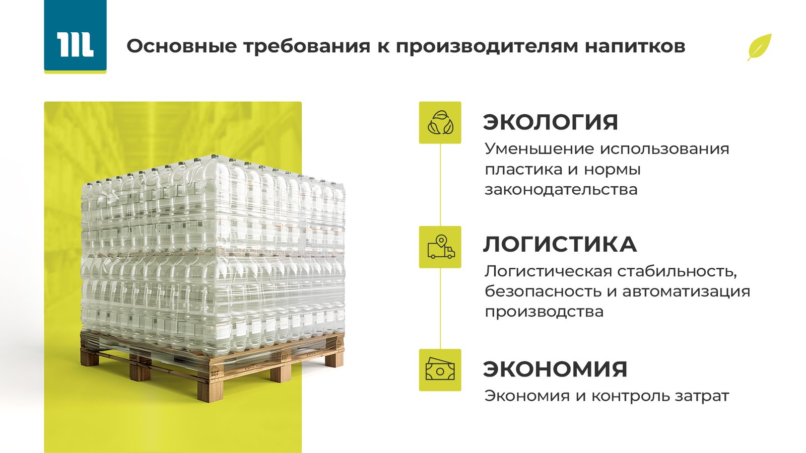 Основные требования к производителям напитков Основные требования к производителям напитков