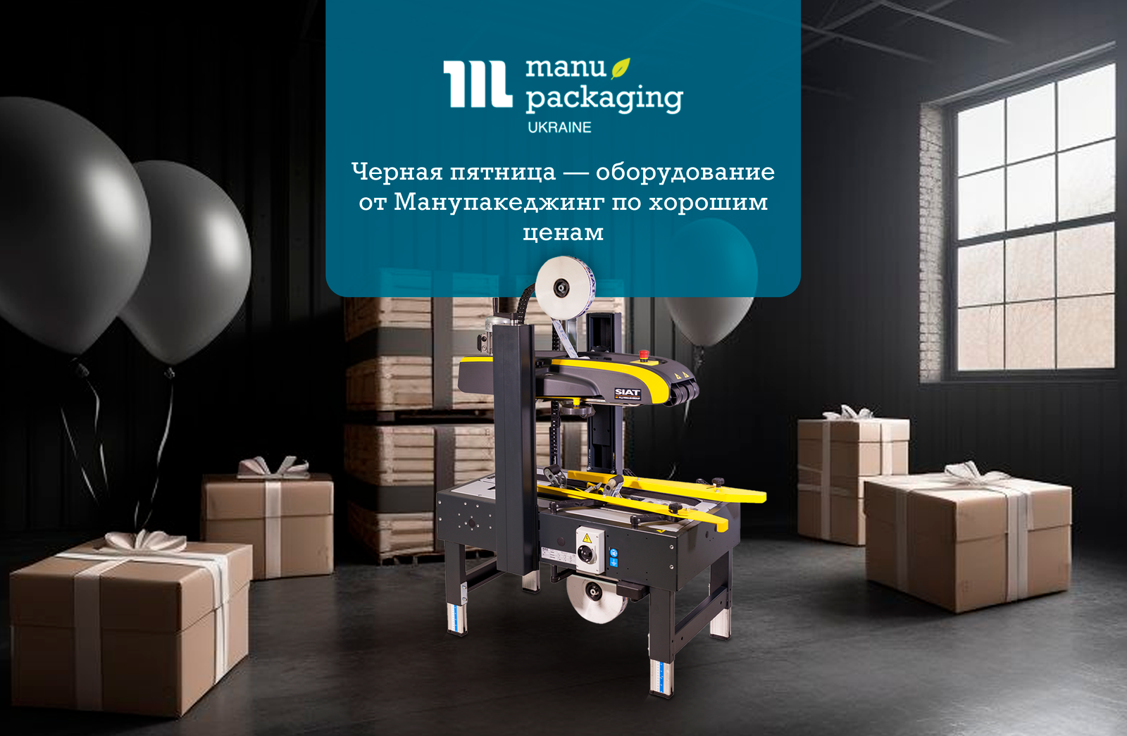 Черная пятница — оборудование от Манупакеджинг по хорошим ценам