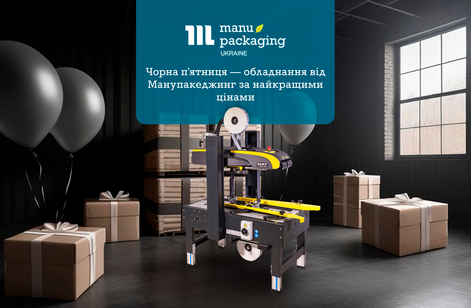 Чорна п'ятниця — обладнання від Манупакеджинг за найкращими цінами