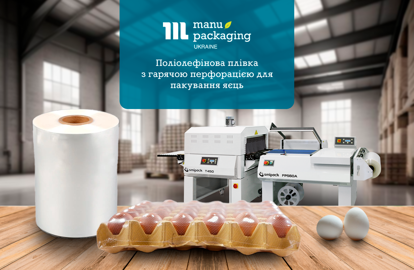 Поліолефінова плівка з гарячою перфорацією для пакування яєць
