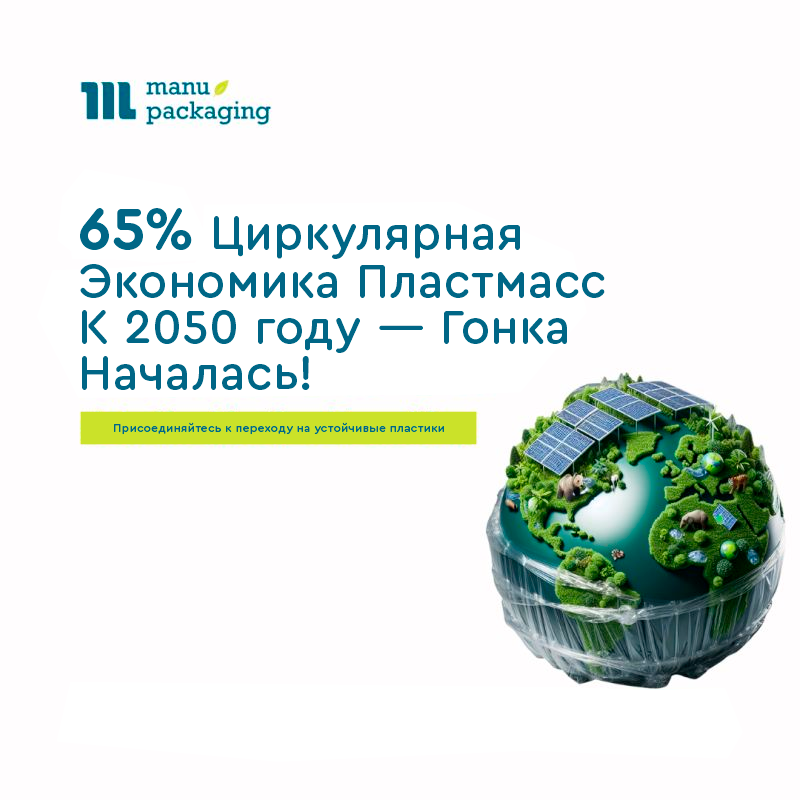 Циркулярная экономика пластмасс к 2050 году — гонка началась! Циркулярная экономика пластмасс к 2050 году — гонка началась!
