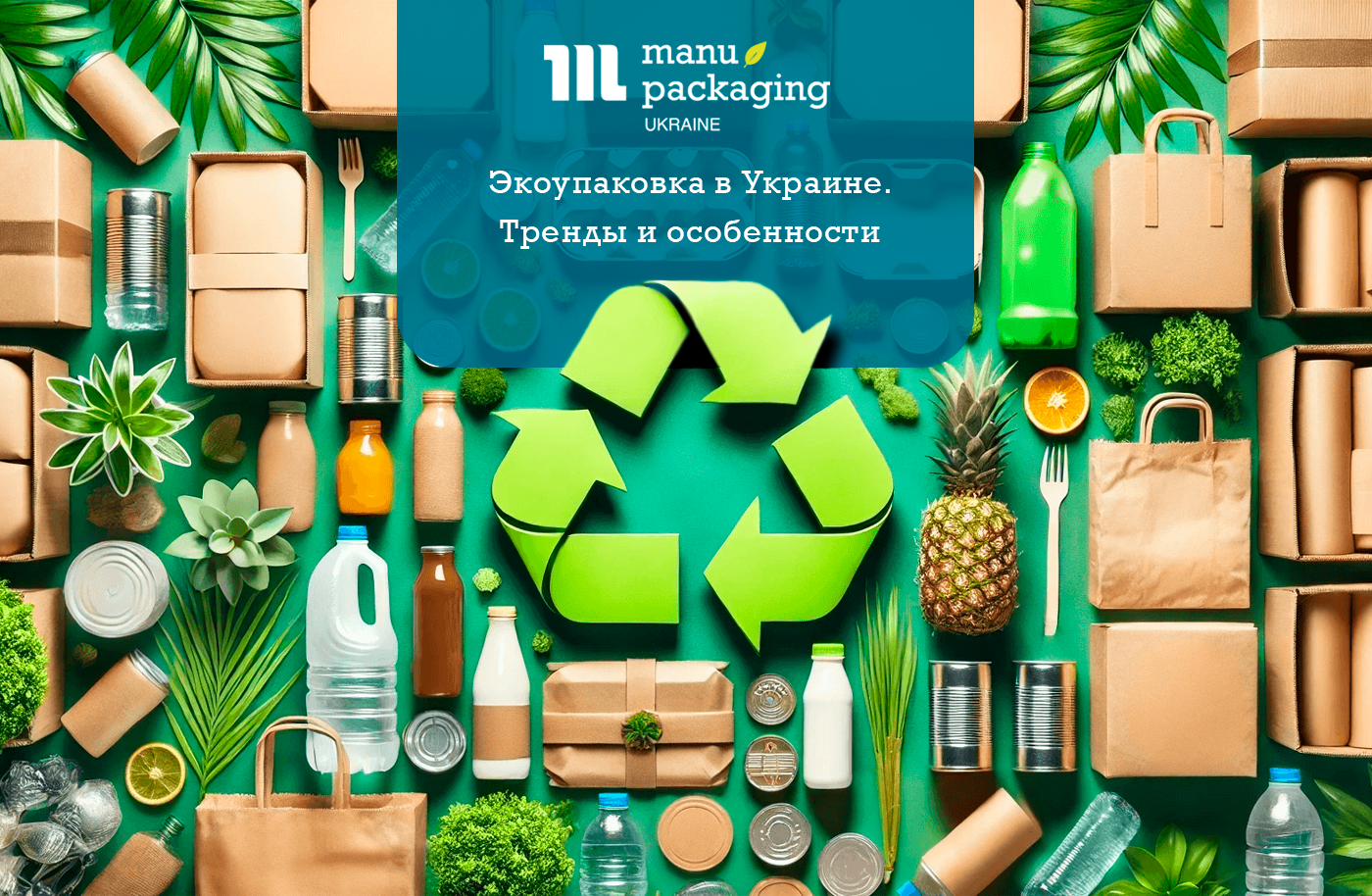 Экоупаковка в Украине. Тренды и особенности