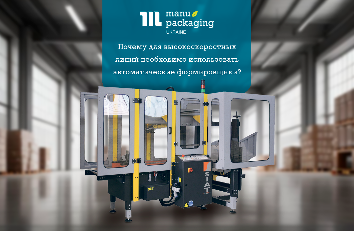 Почему для высокоскоростных линий необходимо использовать автоматические формировщики?