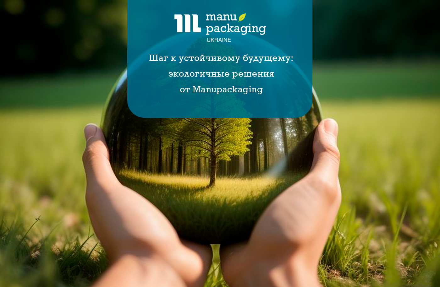 Шаг к устойчивому будущему: экологичные решения от Manupackaging