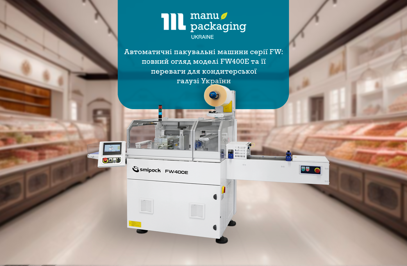 Сучасні кондитерські компанії стикаються з численними викликами: збереження свіжості продуктів, дотримання стандартів якості, оптимізація виробничих процесів. Інноваційні пакувальні машини серії FW від Smipack, включаючи модель FW400E, пропонують передові рішення для ефективного та надійного флоупак-пакування. Розглянемо, як обладнання цієї серії може задовольнити потреби кондитерських підприємств в Україні, та його переваги для бізнесу.