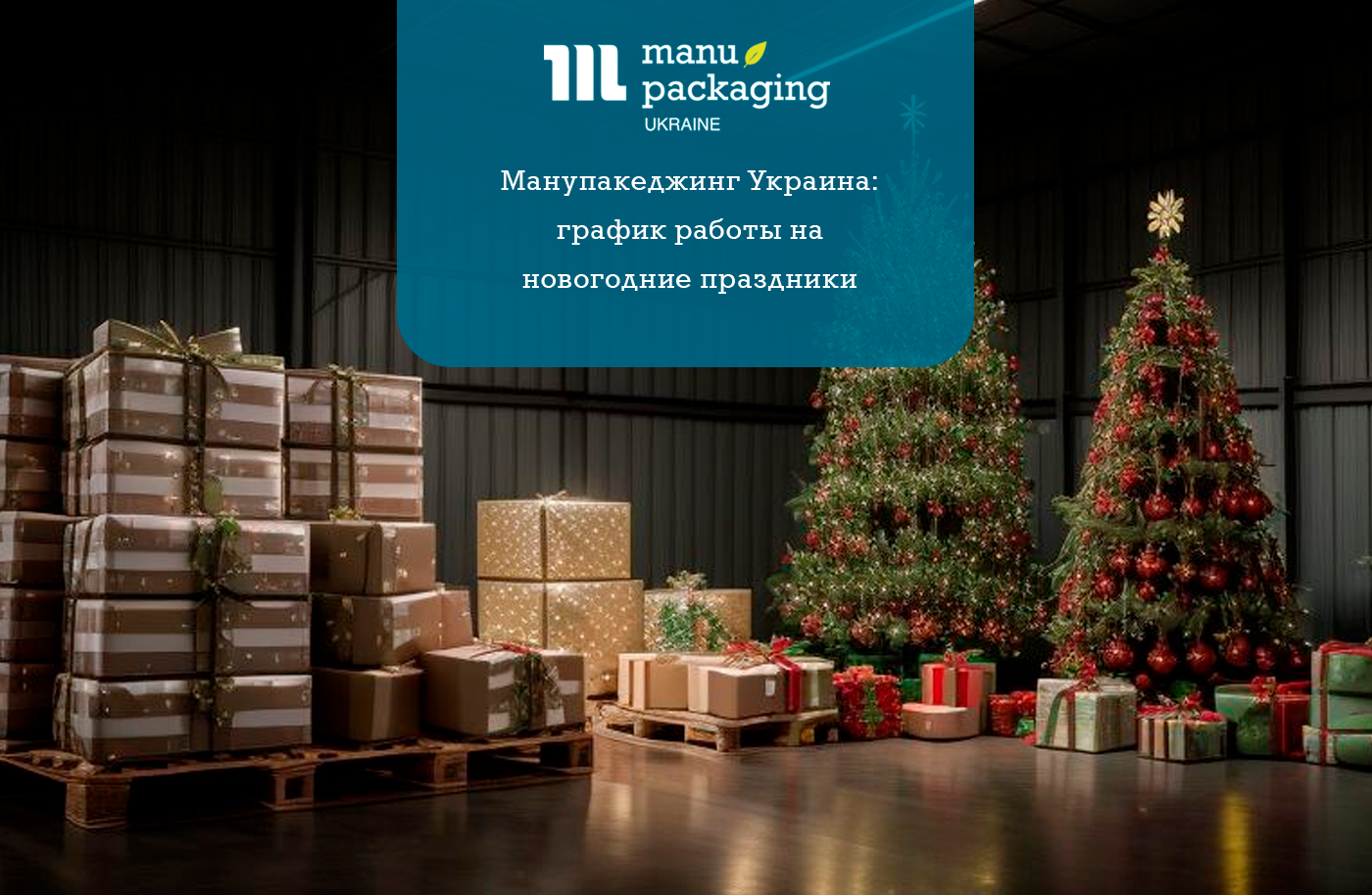 Манупакеджинг Украина: график работы на новогодние праздники