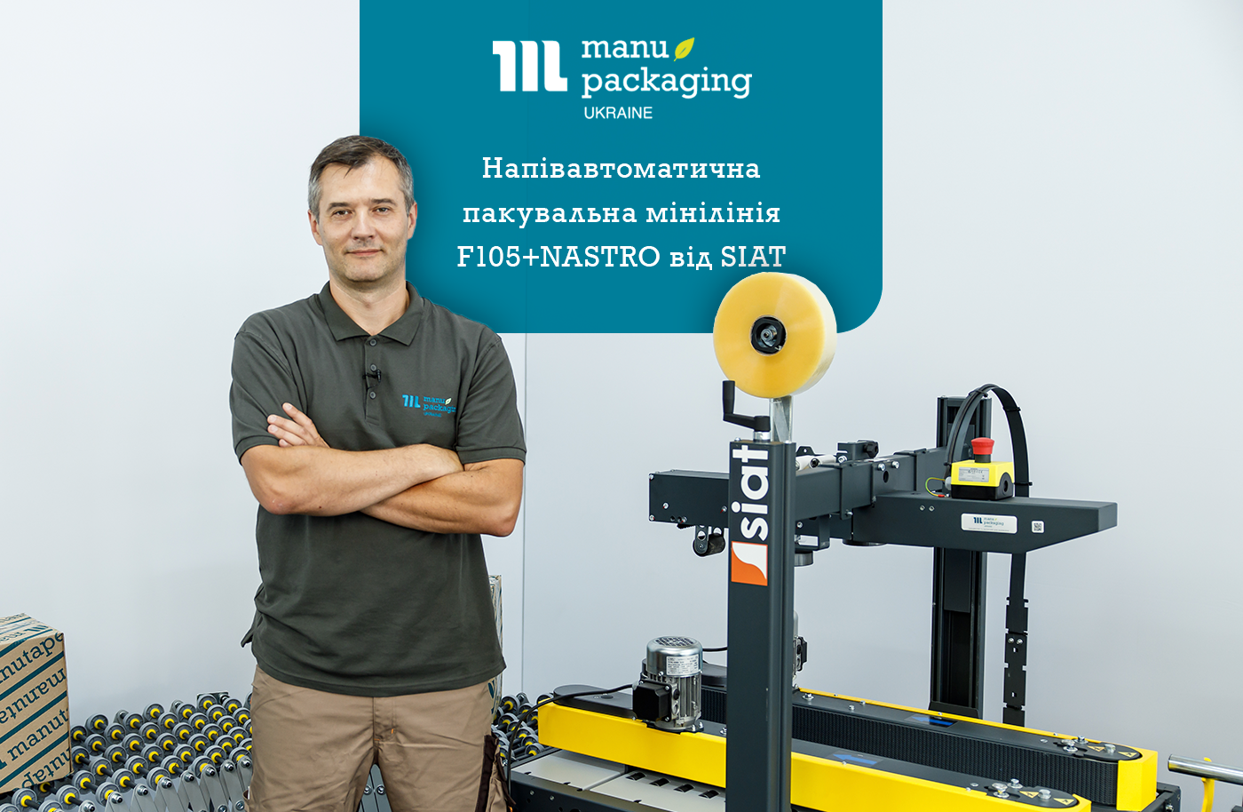 Напівавтоматична пакувальна мінілінія F105+NASTRO від SIAT рішення для оптимізації промислового пакування
