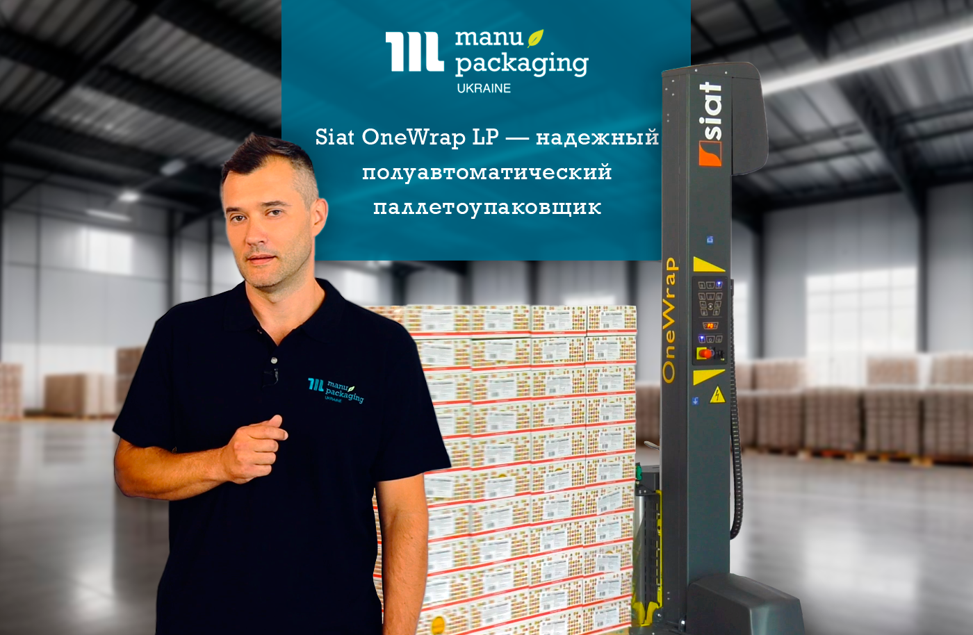 Siat OneWrap LP — надежный полуавтоматический паллетоупаковщик для эффективной и экономичной упаковки грузов
