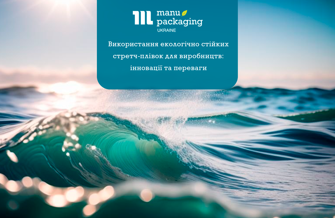 Використання екологічно стійких стретч-плівок для виробництв інновації та переваги