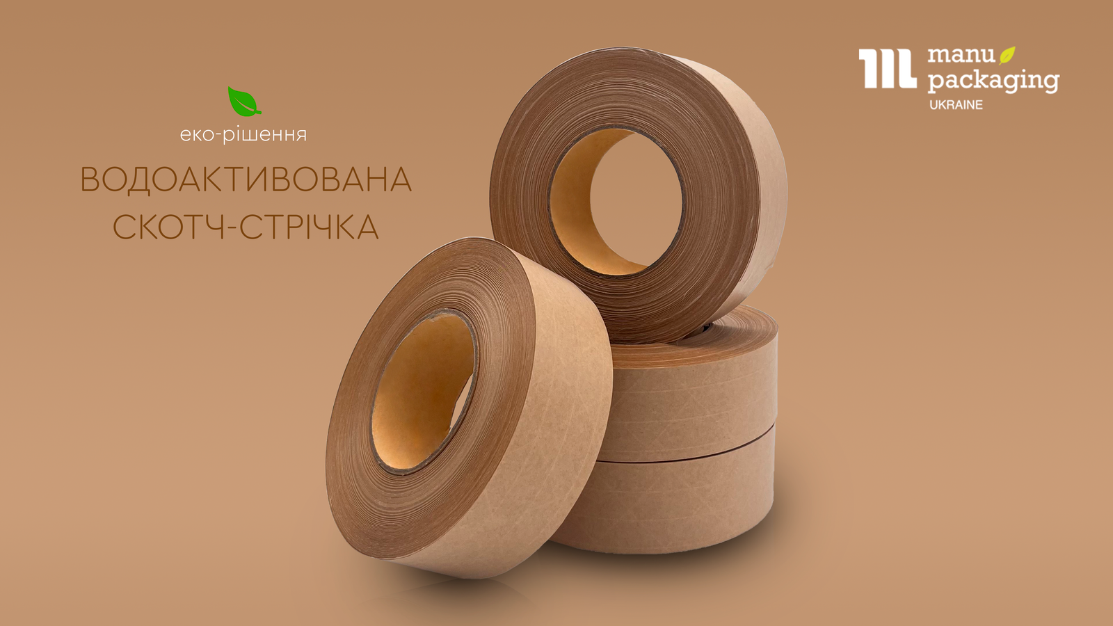 водоактивована скотч-стрічка