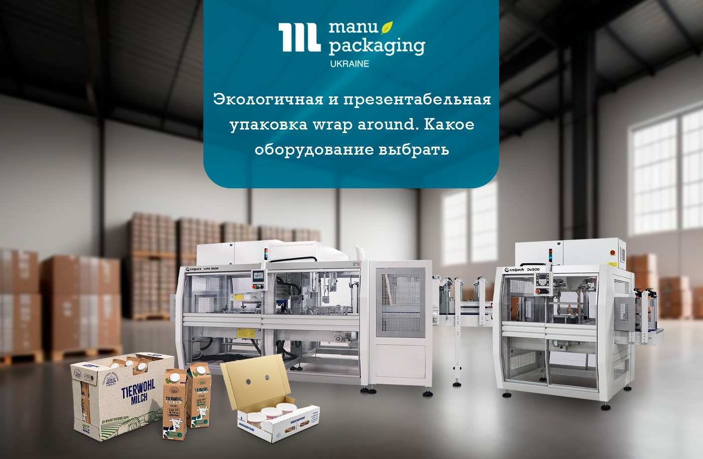 Экологичная и презентабельная упаковка wrap around. Какое оборудование выбрать