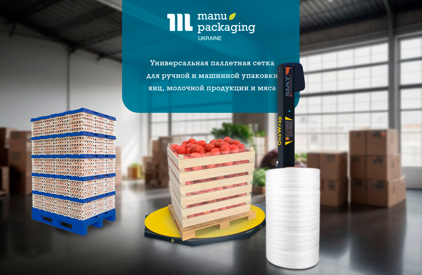Универсальная паллетная сетка для ручной и машинной упаковки яиц, молочной продукции и мяса