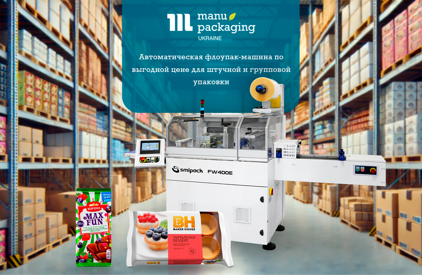 Автоматическая флоупак-машина по выгодной цене для штучной и групповой упаковки
