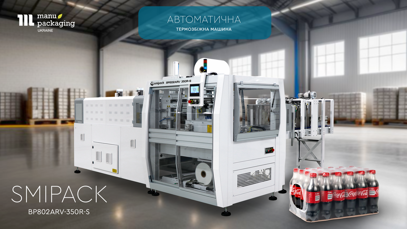 Автоматична термозбіжна машина Smipack BP802ARV-350R-S 2