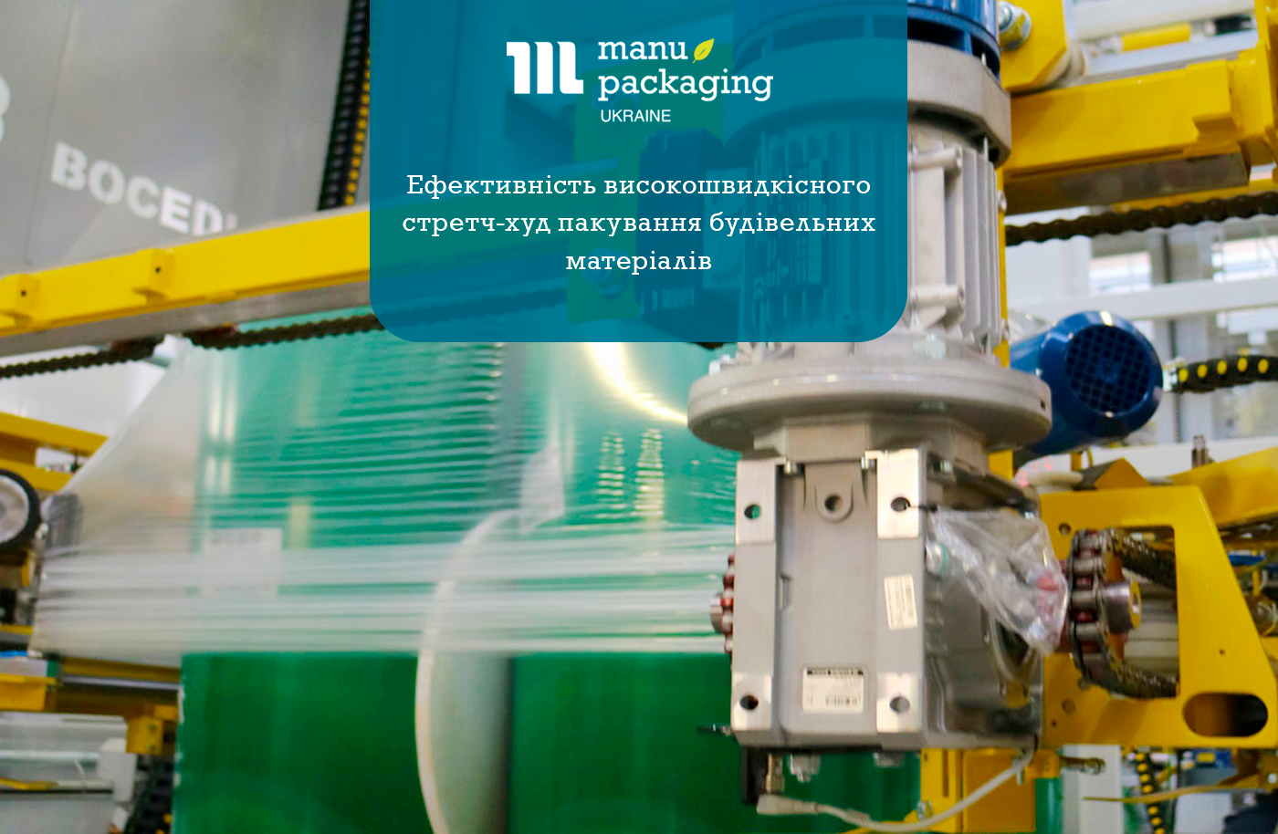 Ефективність високошвидкісного стретч-худ пакування будівельних матеріалів