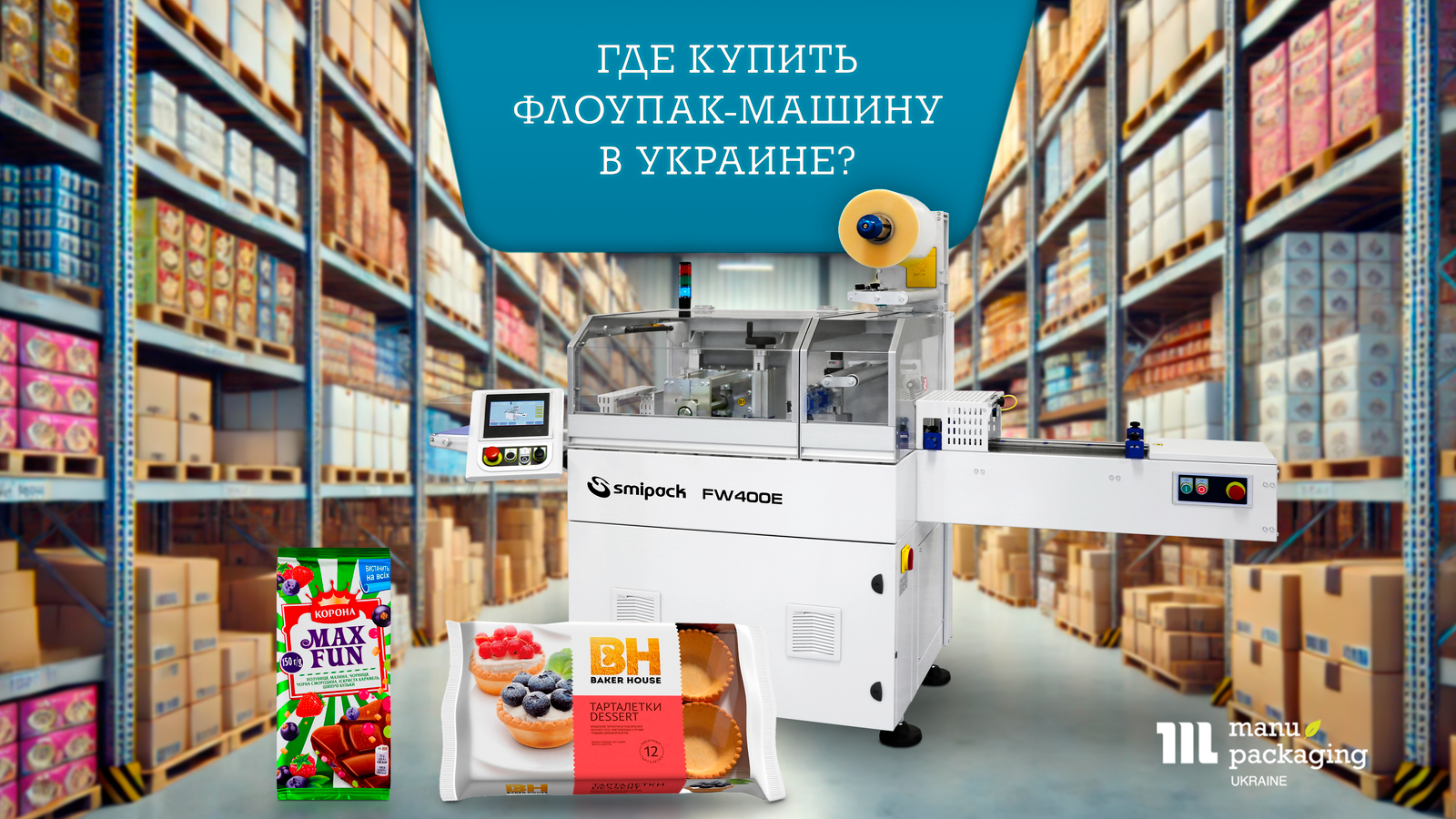 Где купить флоупак-машину в Украине Где купить флоупак-машину в Украине