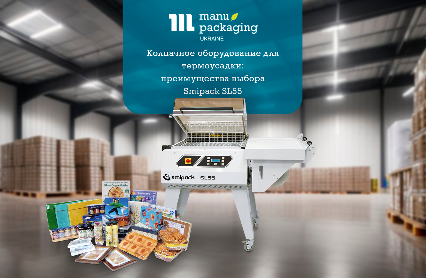Колпачное оборудование для термоусадки: преимущества выбора Smipack SL55