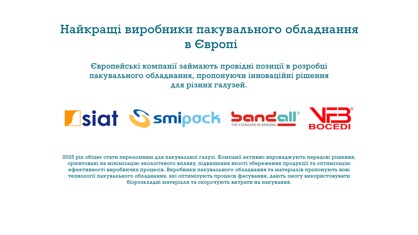 Найкращі виробники пакувального обладнання в Європі 2 Найкращі виробники пакувального обладнання в Європі 2
