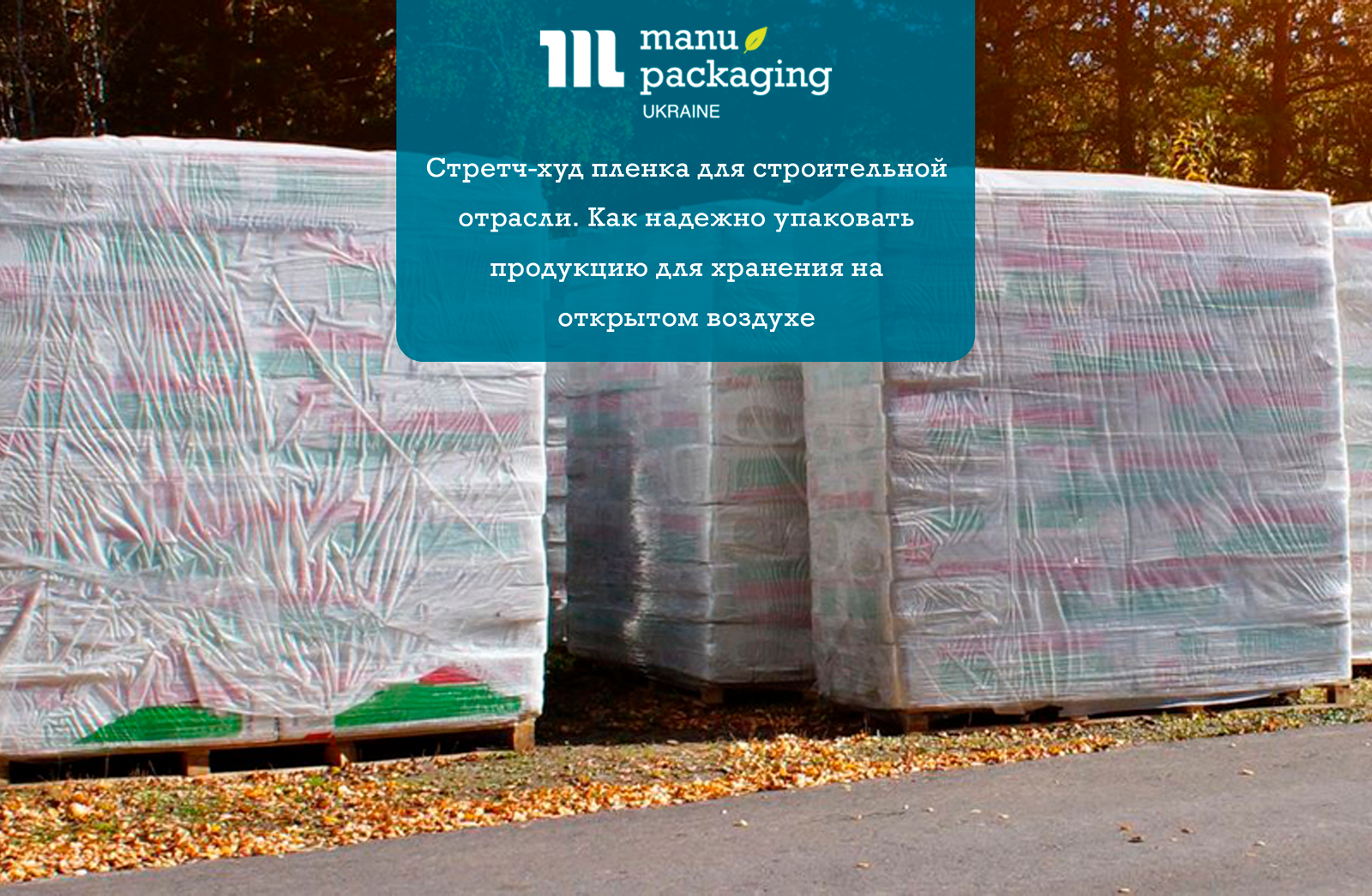 Стретч-худ пленка для строительной отрасли. Как надежно упаковать продукцию для хранения на открытом воздухе