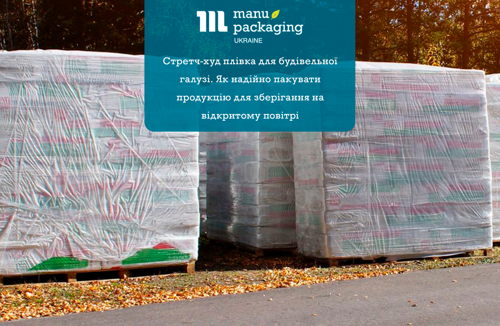 Стретч-худ плівка для будівельної галузі. Як надійно пакувати продукцію для зберігання на відкритому повітрі