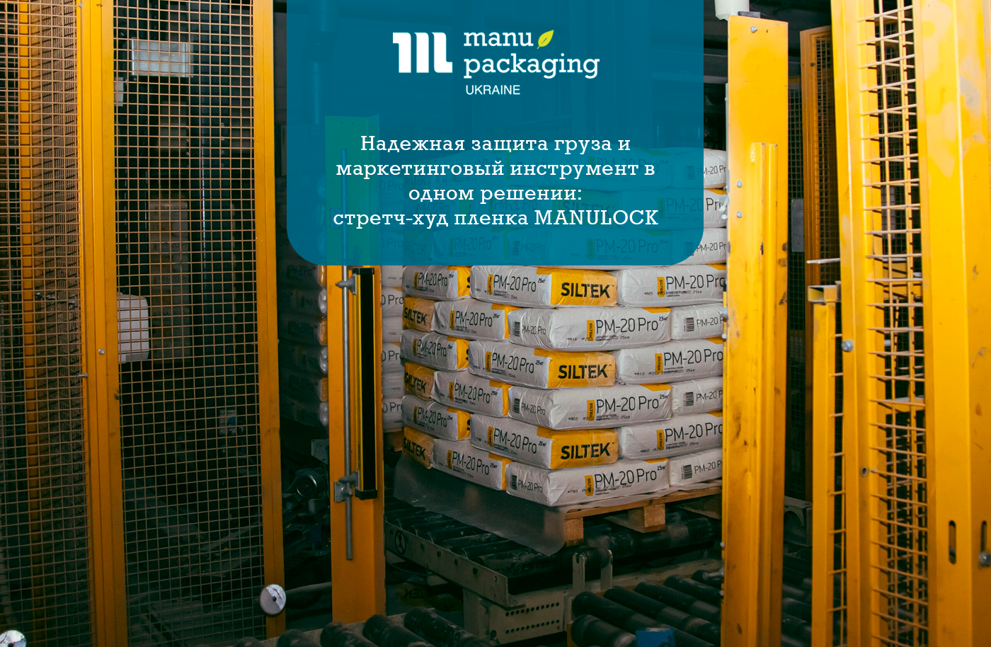 Надежная защита груза и маркетинговый инструмент в одном решении стретч-худ пленка MANULOCK